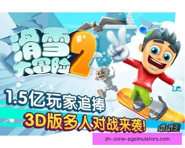 滑雪对战策略解析与技巧分享