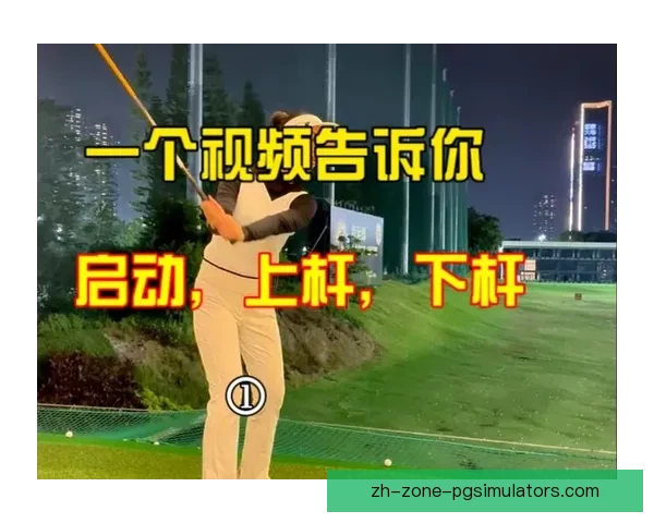 高尔夫教学视频全攻略 高尔夫教学视频全攻略