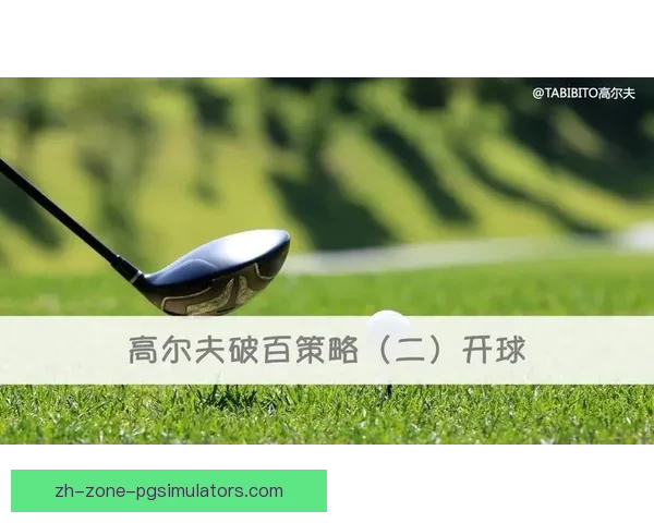 高尔夫赛事预测技巧与策略分享