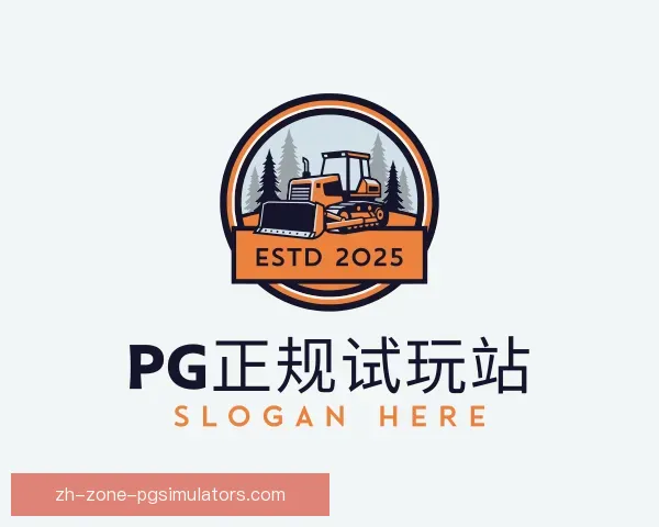 知道PG模拟器正规平台